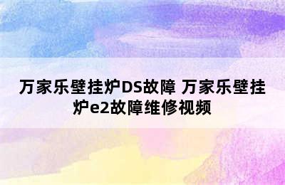 万家乐壁挂炉DS故障 万家乐壁挂炉e2故障维修视频